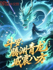 斗羅：騰淵青龍，威震八方