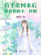 真千金回来后,跟我想的不一样啊在线阅读