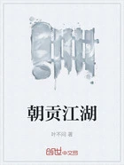 朝贡江湖在线阅读