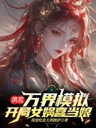 洪荒:万界模拟,开局女娲喜当娘在线阅读