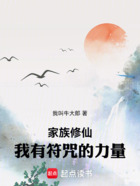 家族修仙,我有符咒的力量在线阅读