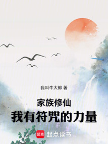 家族修仙，我有符咒的力量