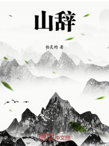 山辭