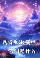 我当反派摆烂，你们哭什么在线阅读