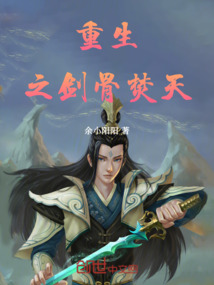 重生之劍骨焚天
