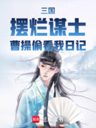 三国:摆烂谋士,曹操偷看我日记在线阅读