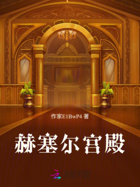 赫塞尔宫殿在线阅读