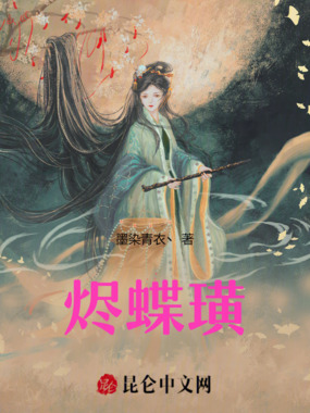 烬蝶璜在线阅读