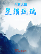 斗罗大陆:星陨琉璃在线阅读