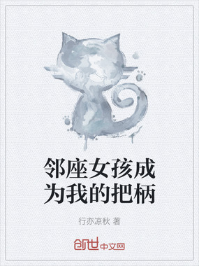 邻座女孩成为我的把柄在线阅读