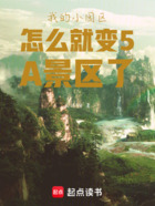 我的小园区怎么就变5A景区了在线阅读