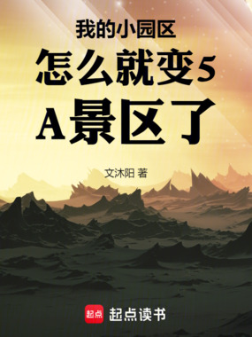 我的小园区怎么就变5A景区了在线阅读