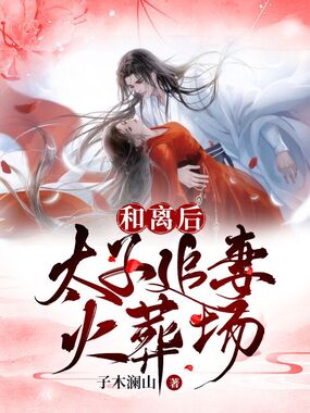 和离后，太子追妻火葬场在线阅读