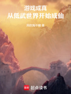 游戏成真,从低武世界开始成仙在线阅读