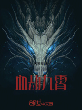 血劫九霄在线阅读