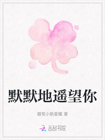 默默地遙望你