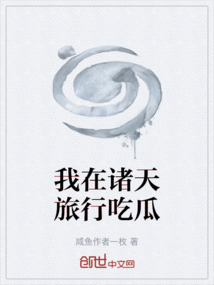 我在諸天旅行吃瓜