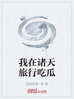 我在诸天旅行吃瓜在线阅读