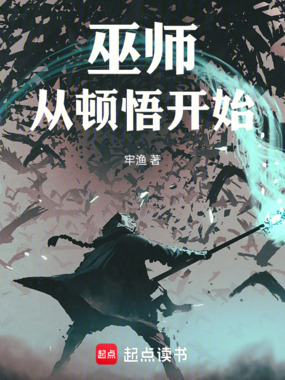 巫师:从顿悟开始在线阅读