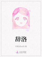 辞洛在线阅读