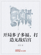 开局多子多福,打造无敌后宫在线阅读