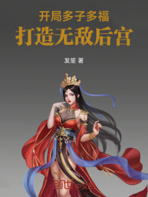 開局多子多福，打造無敵后宮