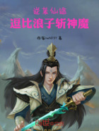 逆袭仙途:逗比浪子斩神魔在线阅读