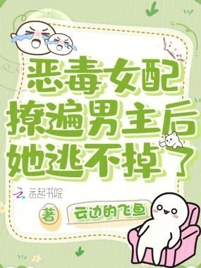 毒女配撩遍男主后，她逃不掉了在线阅读