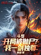 斗罗:开局被抛尸?我一剑独尊在线阅读