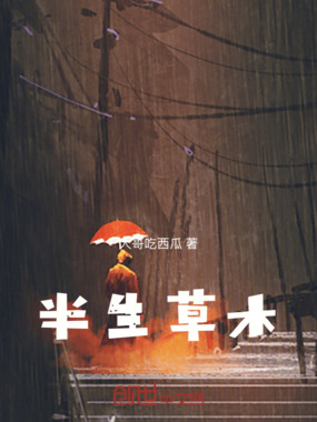 半生草木在线阅读
