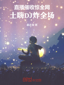 直播催收驚全網!土嗨DJ炸全場