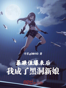 暴躁值爆表后我成了黑洞新娘