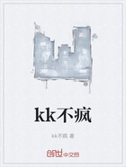 kk不瘋在線閱讀