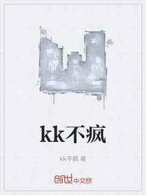 kk不瘋