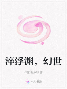 淬浮淵，幻世