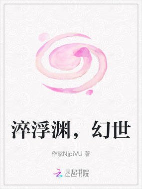 淬浮渊，幻世在线阅读