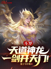斗羅:天道神龍!一劍開天門!