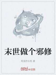 末世做個邪修