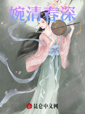 婉清春深在线阅读