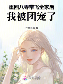 重回八零帶飛全家后，我被團(tuán)寵了