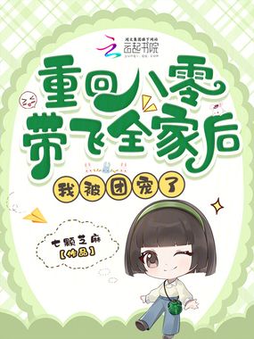 重回八零带飞全家后,我被团宠了在线阅读