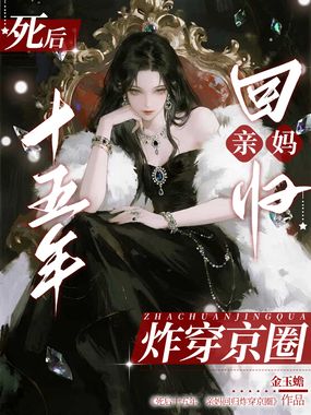 死后十五年,亲妈回归炸穿京圈在线阅读