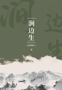 涧边生在线阅读