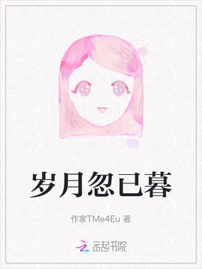 岁月忽已暮在线阅读