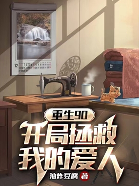 重生90:开局拯救我的爱人在线阅读