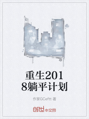 重生2018躺平计划在线阅读