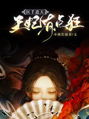 医手遮天：王妃有点狂在线阅读