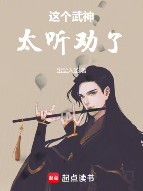 这个武神太听劝了在线阅读
