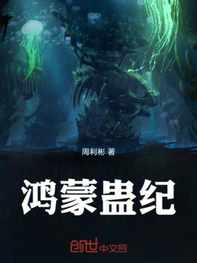 鸿蒙蛊传在线阅读