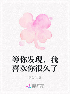 等你发现，我喜欢你很久了在线阅读